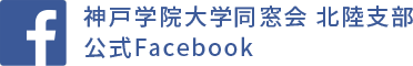 神戸学院大学同窓会 北陸支部 Facebook