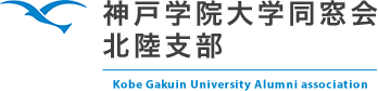 神戸学院大学 同窓会 北陸支部